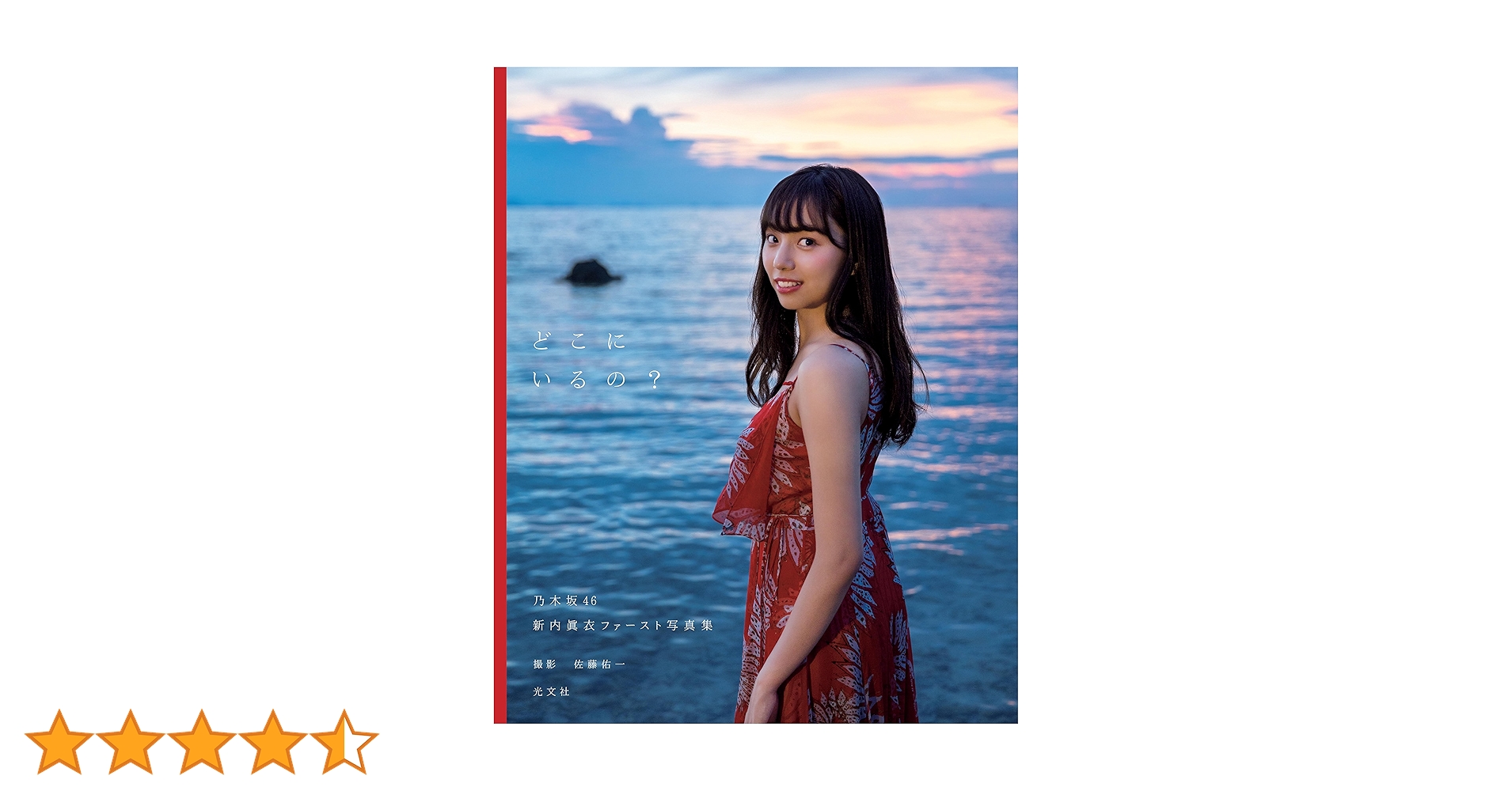 Amazon.co.jp: 乃木坂46 新内眞衣ファースト写真集 どこにいるの